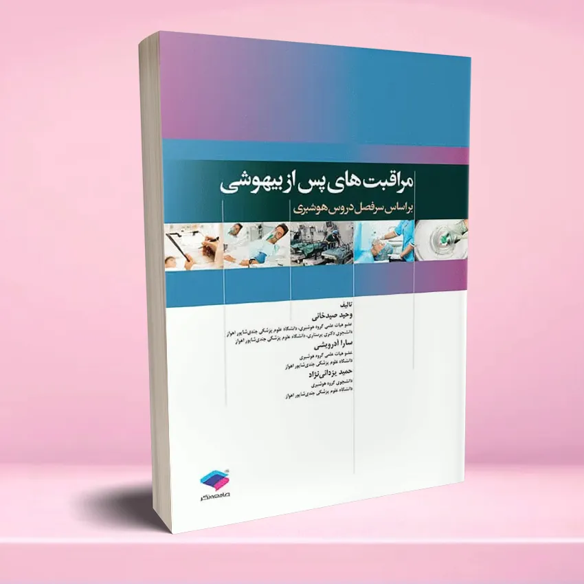 moraghebat pas az bihooshi مراقبت های پس از بیهوشی PACU - تصویر 1