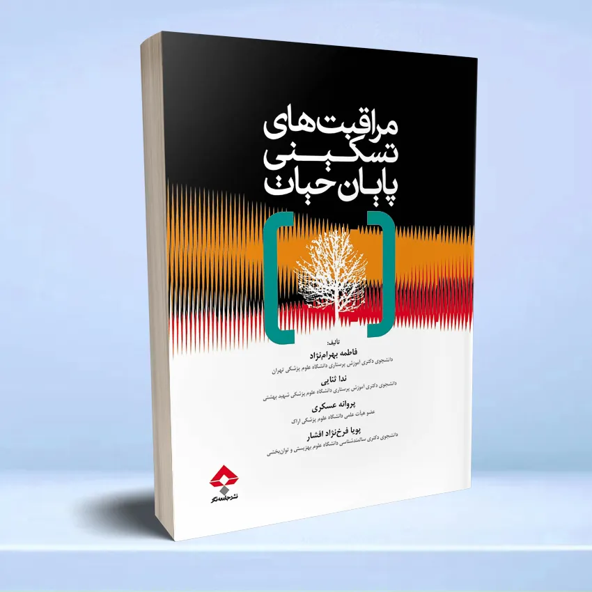 moraghebat taskini payan hayat مراقبت های تسکینی پایان حیات - تصویر 1