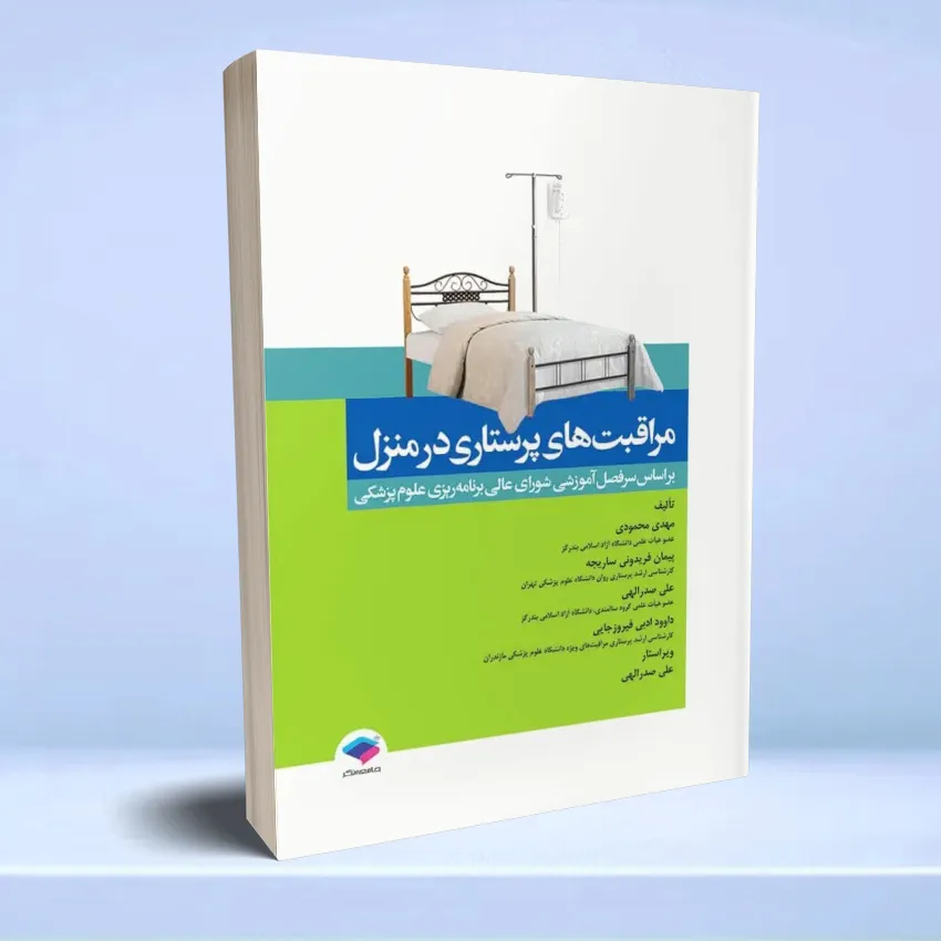 moraghebathaye parastari dar manzel مراقبت های پرستاری در منزل - تصویر 1