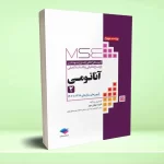 آزمون‌ های کنکور ارشد وزارت بهداشت MSE آناتومی جلد دوم