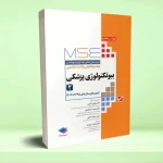 آزمون‌ های کنکور ارشد وزارت بهداشت MSE بیوتکنولوژی پزشکی جلد دوم