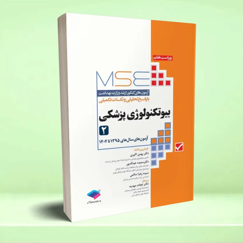 mse beyoteknolozhei pezeshkei آزمون های کنکور ارشد وزارت بهداشت MSE بیوتکنولوژی پزشکی جلد دوم - تصویر 1
