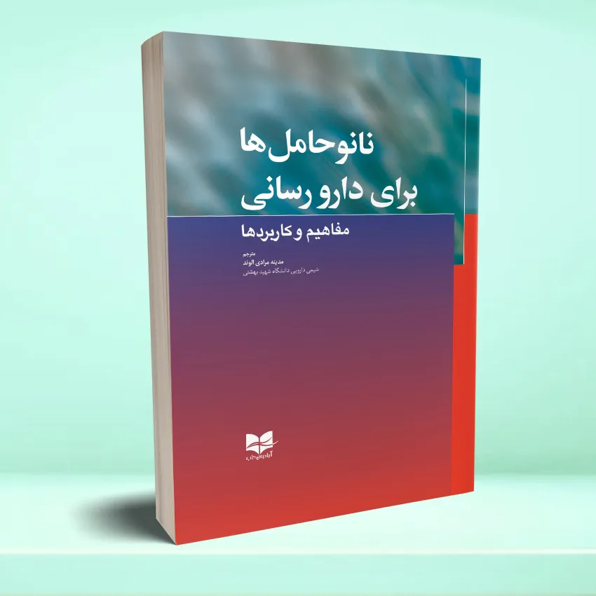 nanohamelha نانو حامل ها برای دارو رسانی (مفاهیم و کاربردها) - تصویر 1