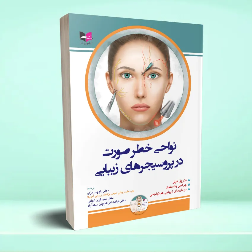 navahi khatar soorat نواحی خطر صورت در پروسیجر های زیبایی - تصویر 1