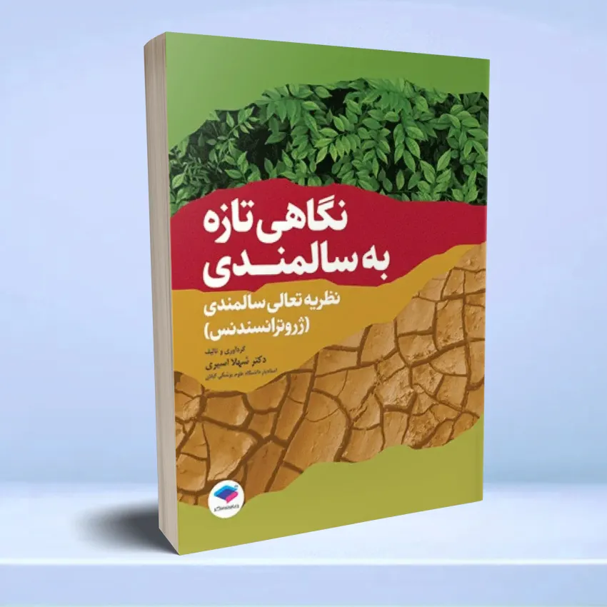 negahi taze be salmandi نگاهی تازه به سالمندی نظریه تعالی سالمندی (ژروترانسندنس) - تصویر 1