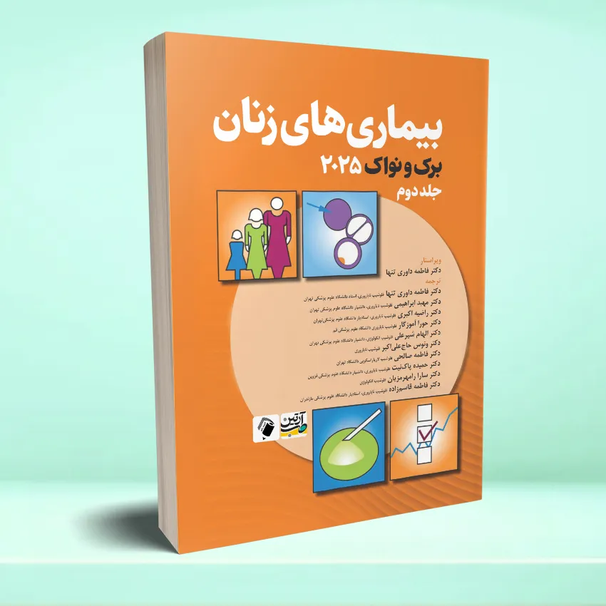 nivak artin jeld 2 بیماری های زنان (برک و نواک 2025) جلد دوم - تصویر 1