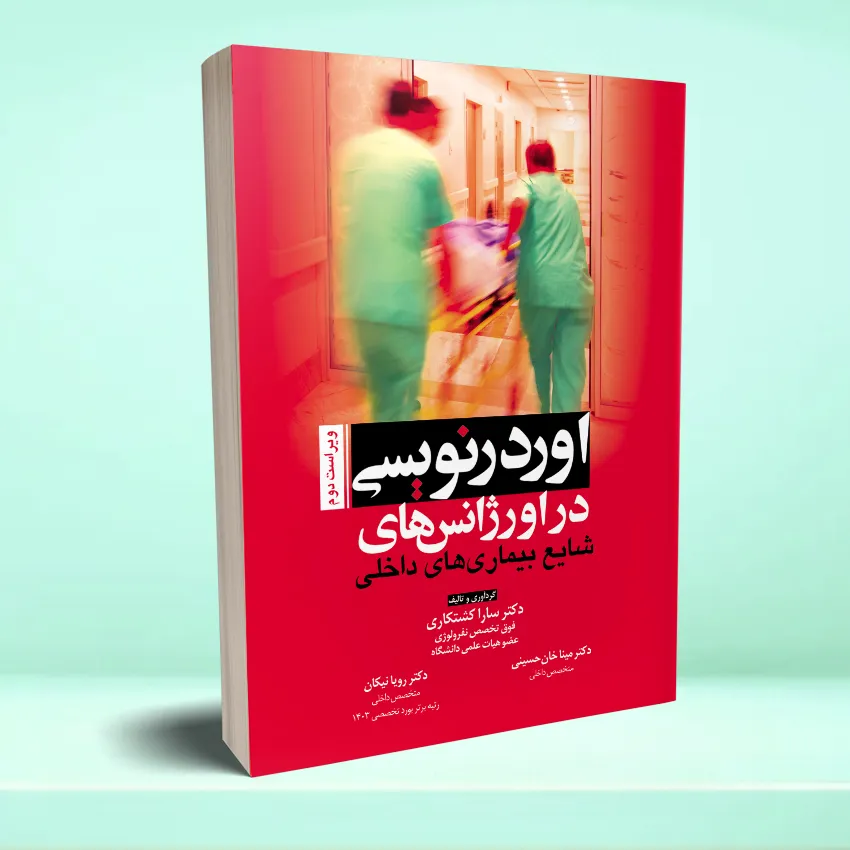 ordernevisi dar orjans اوردرنویسی در اورژانس های شایع بیماری های داخلی – ویراست دوم - تصویر 1