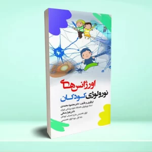 اورژانس های نورولوژی کودکان