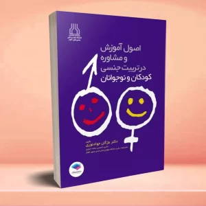 آموزش و مشاوره در تربیت جنسی کودکان و نوجوانان