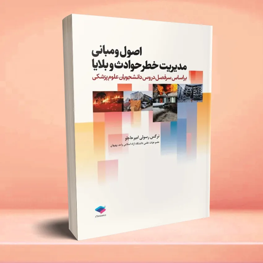 osol mabanei modereyat khatar havaes اصول و مبانی مدیریت خطر حوادث و بلایا - تصویر 1