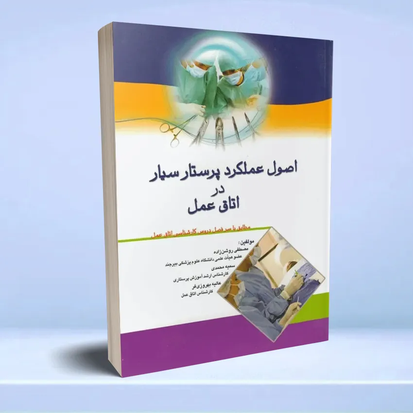 osool amalkard parastar sayyar dar otagh amal اصول عملکرد پرستار سیار در اتاق عمل - تصویر 1