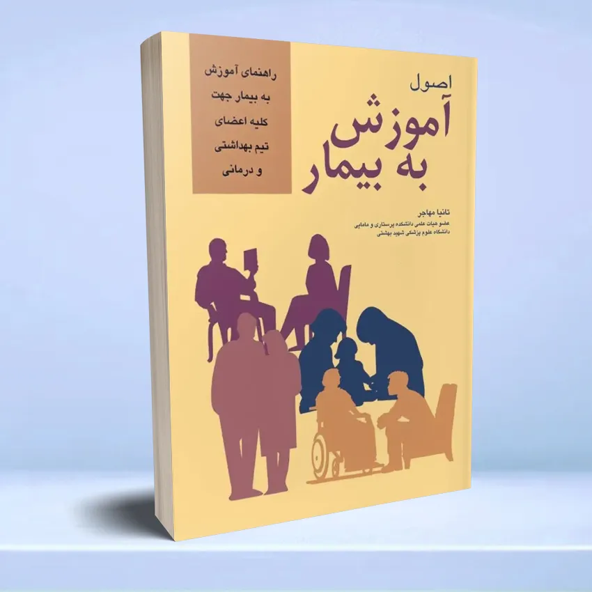 osool amoozesh be bimar اصول آموزش به بیمار - تصویر 1