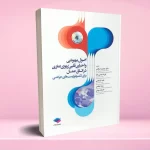 اصول بیهوشی و احیای قلبی، ریوی، مغزی در اتاق عمل برای تکنولوژیست های جراحی