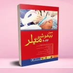 اصول بیهوشی میلر 2023