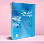 اصول بیهوشی و مراقبت ها