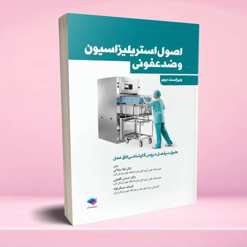 osool estelizasion va zed ofooni اصول استریلیزاسیون و ضدعفونی - تصویر 1