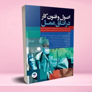 اصول و فنون کار در اتاق عمل