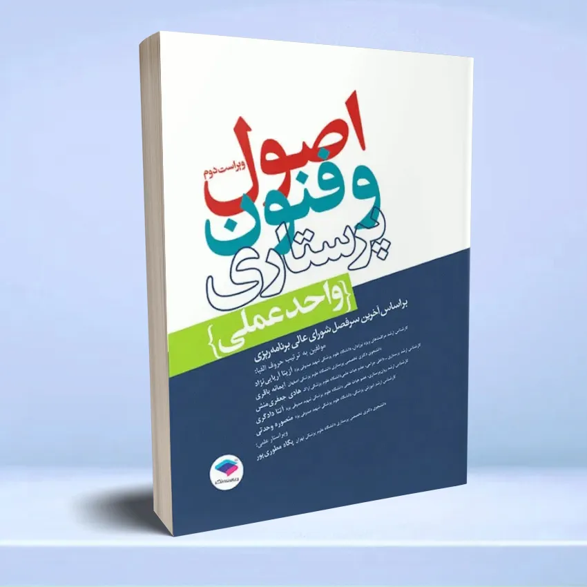 osool fonoon parastari vahed amali اصول و فنون پرستاری واحد عملی - تصویر 1