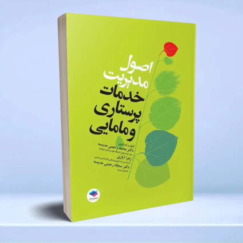 osool modiriat khadamat parastari mamaee اصول مدیریت خدمات پرستاری و مامایی - تصویر 1
