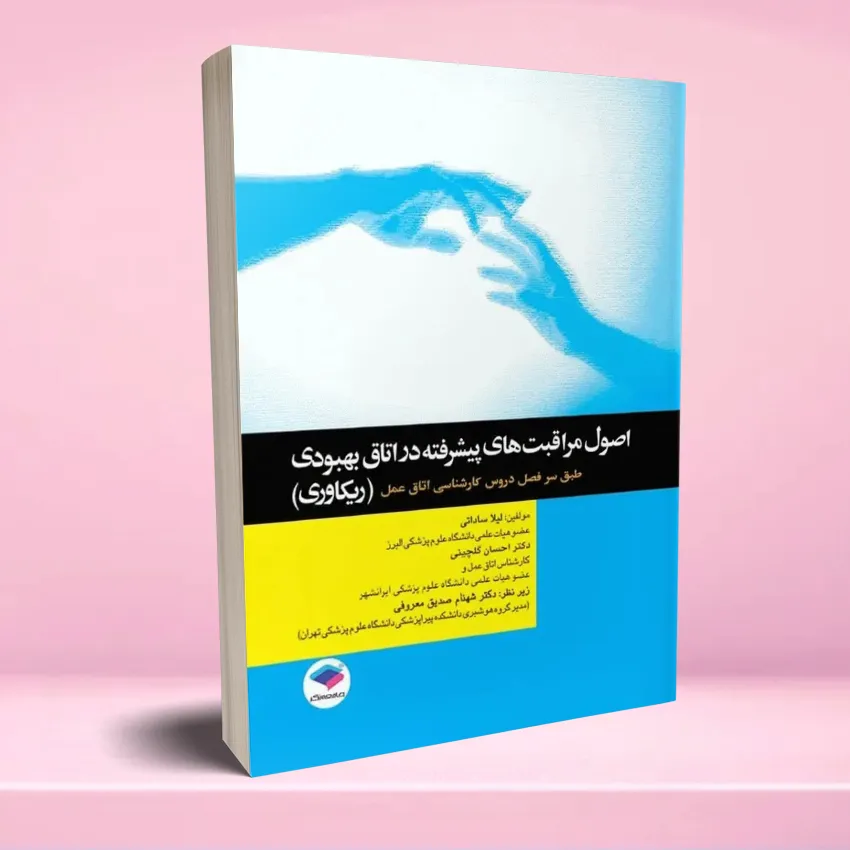 osool moraghebat otagh behboodi اصول مراقبت های پیشرفته در اتاق بهبودی (ریکاوری) - تصویر 1