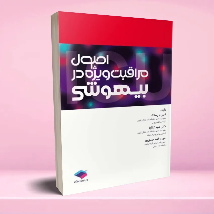 osool moraghebat vizhe bihooshi اصول مراقبت ویژه در بیهوشی - تصویر 1