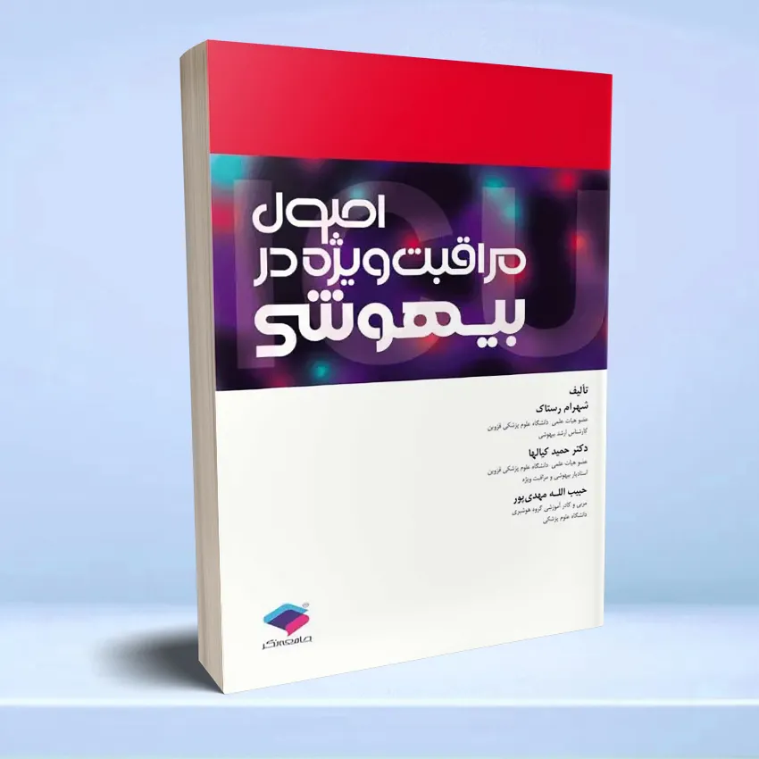 osool moraghebat vizhe dar bihooshi اصول مراقبت ویژه در بیهوشی - تصویر 1
