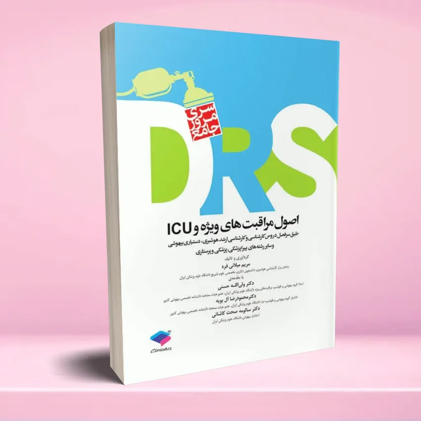 osool moraghebat vizhe icu مرور جامع DRS اصول مراقبت های ویژه و ICU - تصویر 1