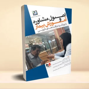 اصول مشاوره و آموزش بیمار با رویکرد مراقبت های دارویی