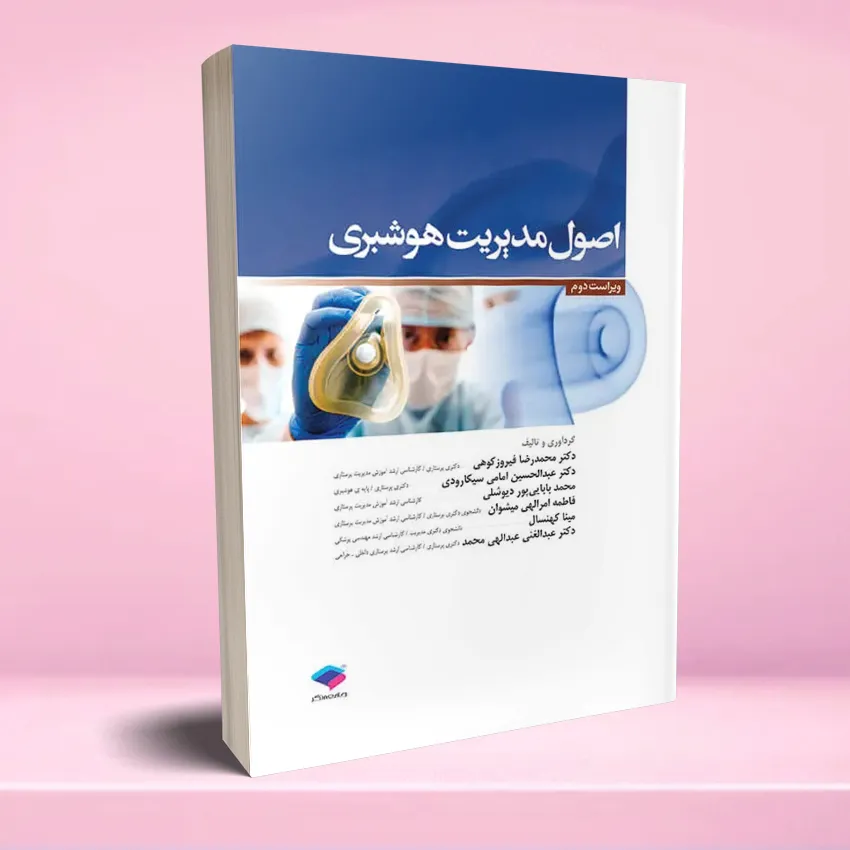 osool mpdiriat hooshbari اصول مدیریت هوشبری - تصویر 1
