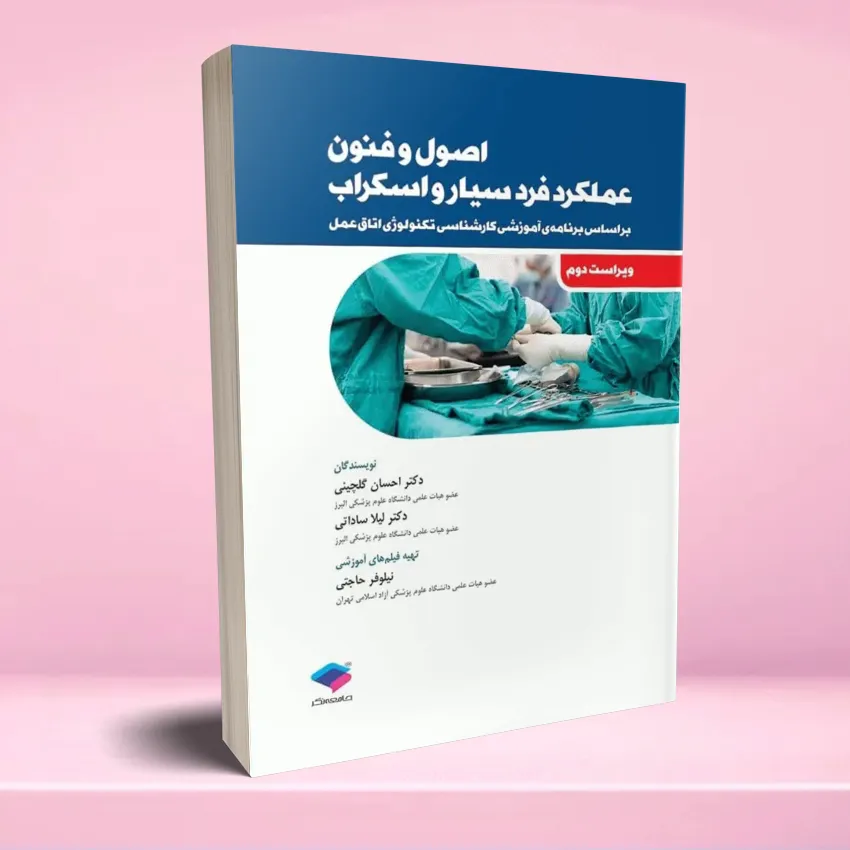 osool o fonoon amalkard fard sayyar اصول و فنون عملکرد فرد سیار و اسکراب - تصویر 1