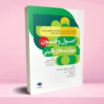 اصول و فنون مهارت های بالینی تکنولوژی اتاق عمل نصیری