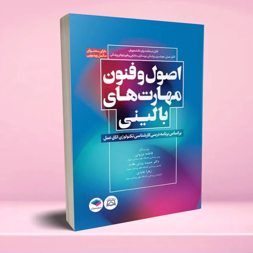 osool o fonoon maharathaye balini اصول و فنون مهارت های بالینی اتاق عمل - تصویر 1