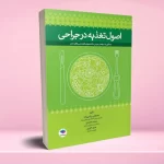 اصول تغذیه در جراحی برای دانشجویان اتاق عمل