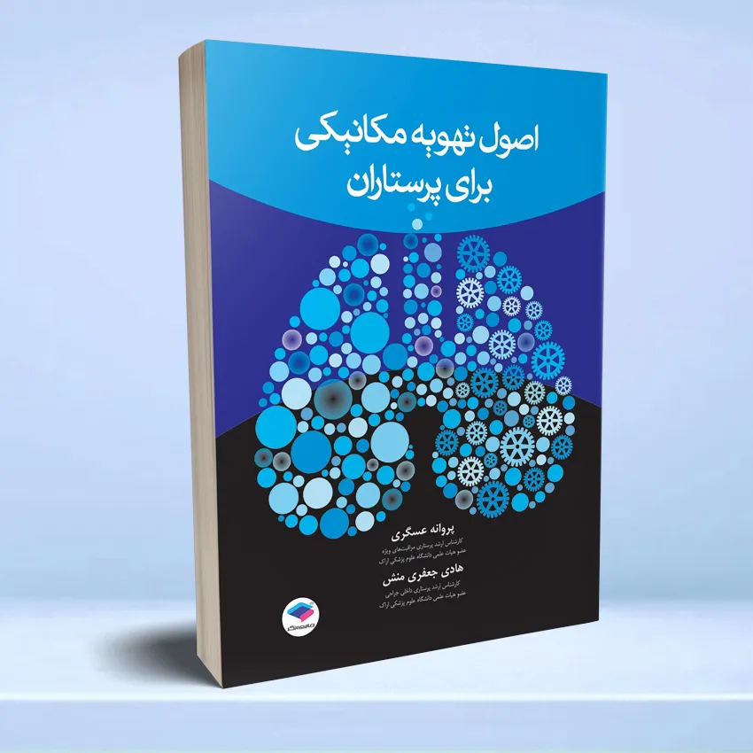 osool tahvie mekaniki parastaran اصول تهویه مکانیکی برای پرستاران - تصویر 1