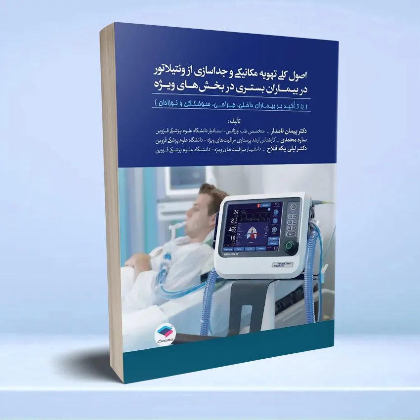 osool tahvie mekaniki ventilator اصول کلی تهویه مکانیکی و جداسازی از ونتیلاتور در بیماران بستری در بخش های ویژه - تصویر 1