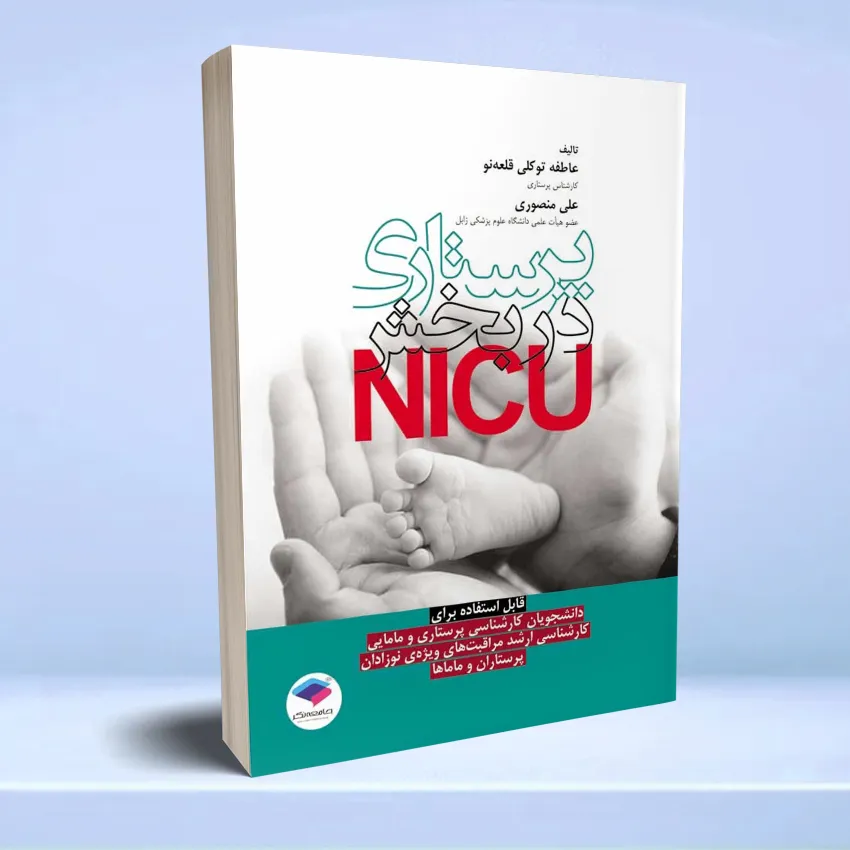 parastari dar bakhsh nicu پرستاری در بخش مراقبت های ویژه نوزادان NICU - تصویر 1