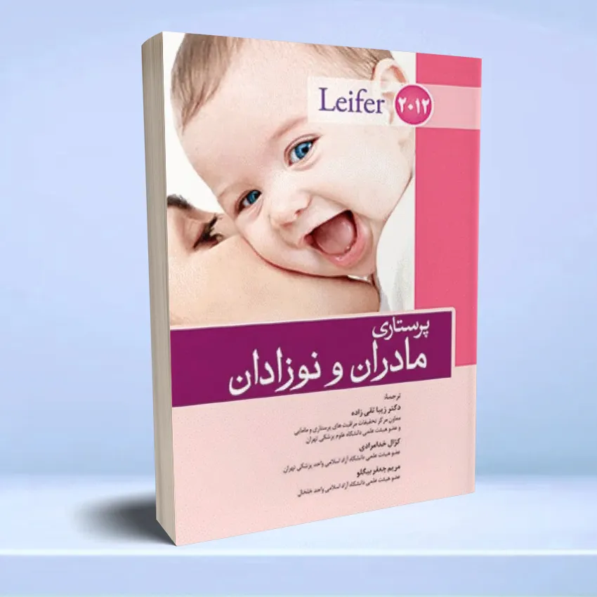 parastari madaran nozadan lifer 2012 پرستاری مادران و نوزادان لیفر 2012 - تصویر 1