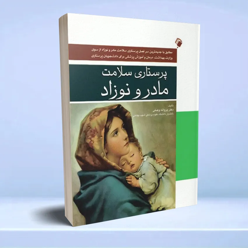 parastari salamat madar va nozad پرستاری سلامت مادر و نوزاد - تصویر 1