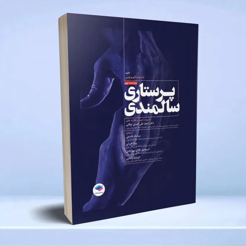 parastari salmandi noghabi درسنامه پرستاری سالمندی شارلوت الیوپلوس 2014 - تصویر 1