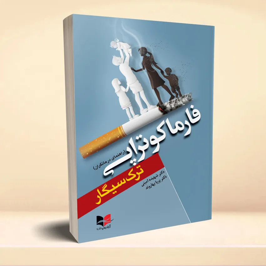 pharmacoterapi فارماکوتراپی ترک سیگار (راهنمای درمانگران) - تصویر 1