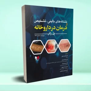 نشانه های بالینی، تشخیص و درمان در داروخانه – ویراست ششم ۲۰۲۶
