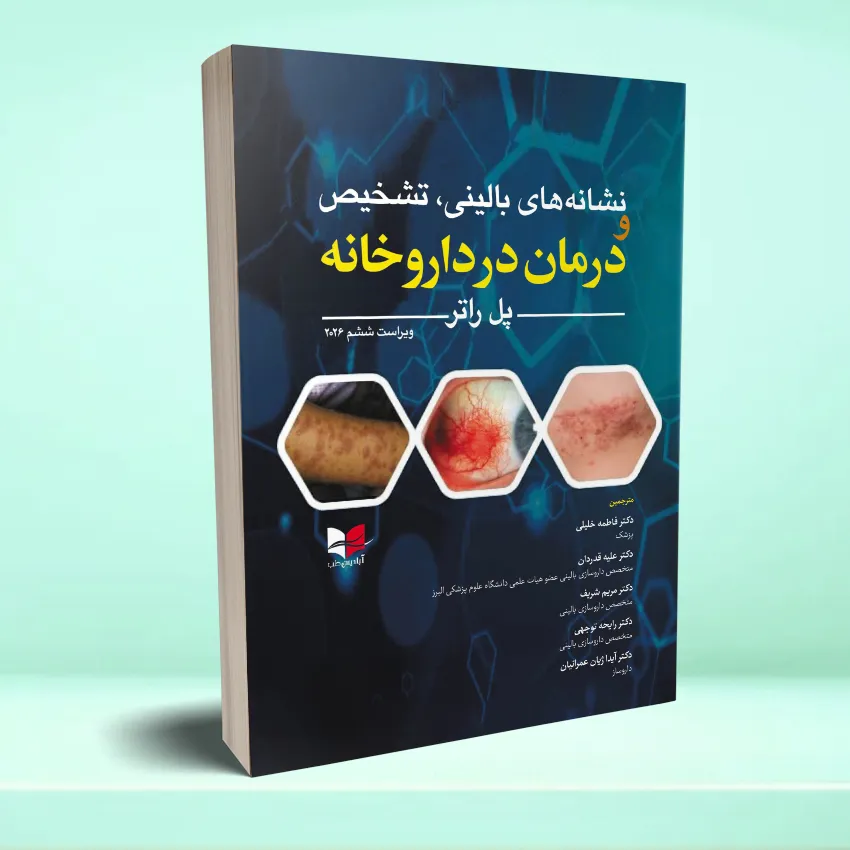pol rater نشانه های بالینی، تشخیص و درمان در داروخانه – ویراست ششم ۲۰۲۶ - تصویر 1