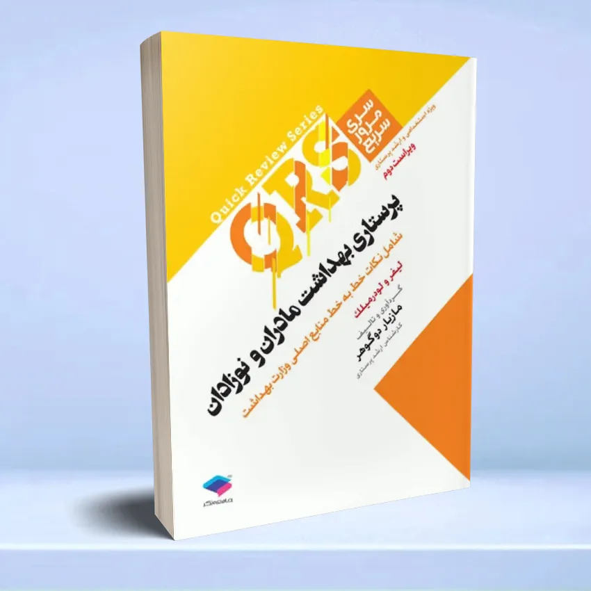 qrs parastari behdasht madaran nozadan مرور سریع QRS پرستاری بهداشت مادران و نوزادان - تصویر 1