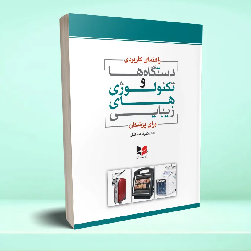 rahnamay karbordei dastgaha راهنمای کاربردی دستگاه ها و تکنولوژی های زیبایی برای پزشکان - تصویر 1