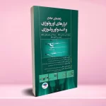 راهنمای جامع ابزارهای اورولوژی و اندواورولوژی