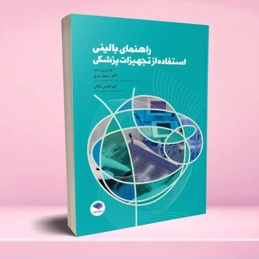 rahnamaye balini esttefade az tajhizat pezeshki راهنمای بالینی استفاده از تجهیزات پزشکی - تصویر 1