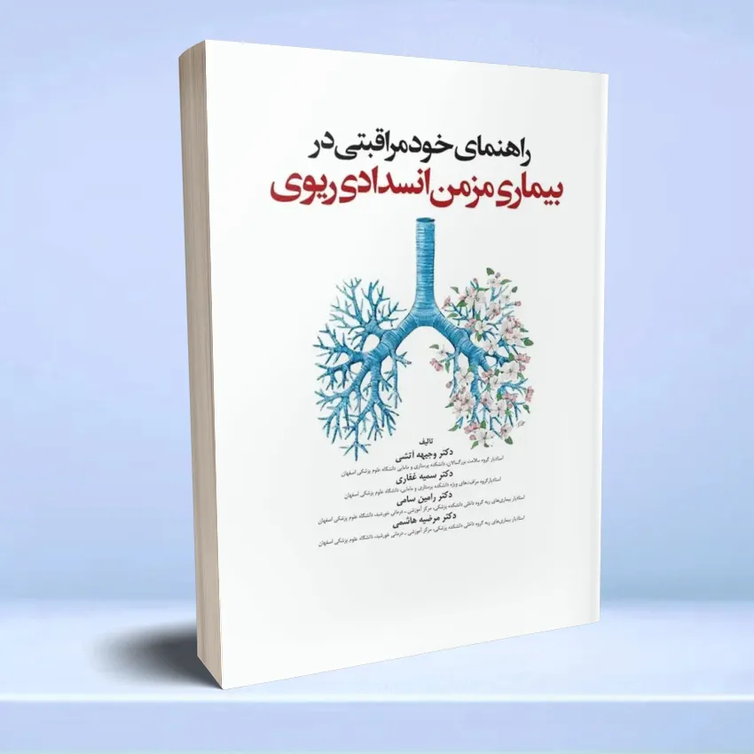 rahnamaye bimari mozmen riavi راهنمای خود مراقبتی در بیماری مزمن انسداد ریوی COPD - تصویر 1