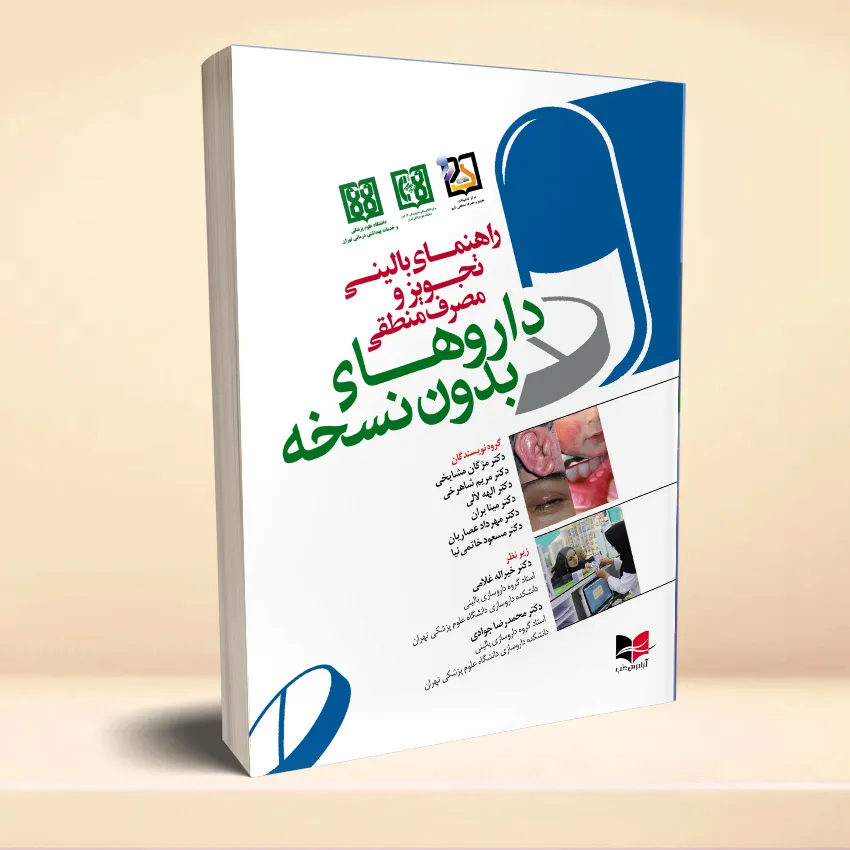 rahnamaye daroohaye bedoone noskhe راهنمای بالینی تجویز و مصرف منطقی داروهای بدون نسخه - تصویر 1