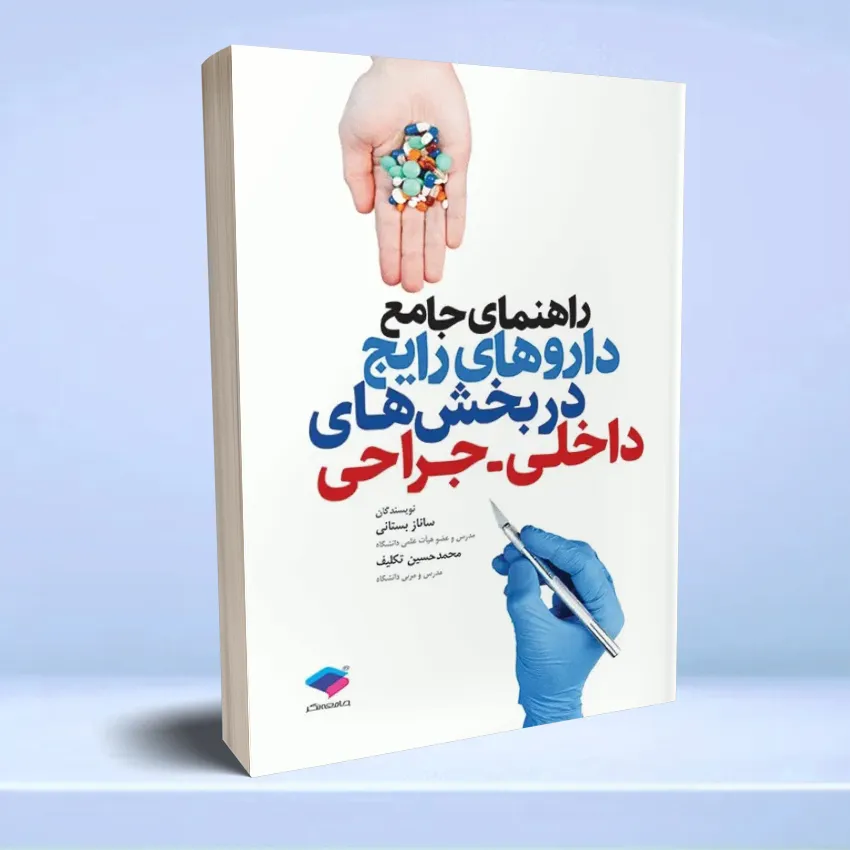 rahnamaye jame daroo dakheli jarahi راهنمای جامع داروهای رایج در بخش های داخلی جراحی - تصویر 1