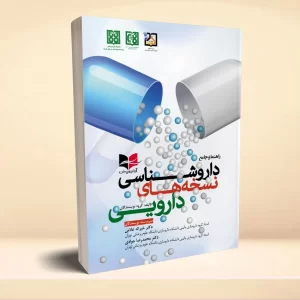 راهنمای جامع داروشناسی نسخه های دارویی